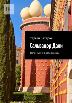 Сальвадор Дали. Театр-музей и целая жизнь