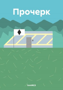 Прочерк