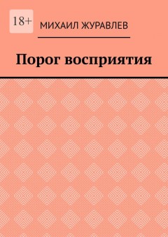 Порог восприятия