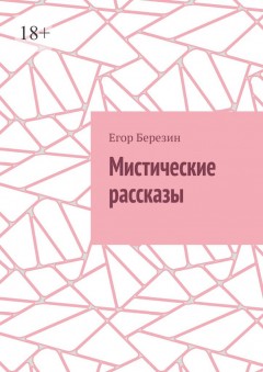 Мистические рассказы