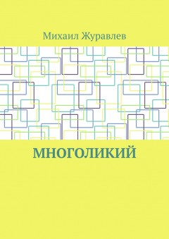 Многоликий