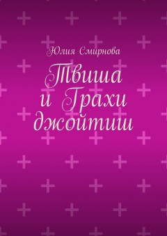 Твиша и Грахи джойтиш