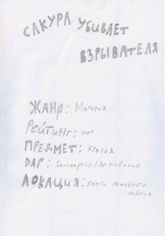 Сакура убивает взрывателя