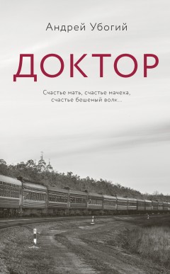 Доктор