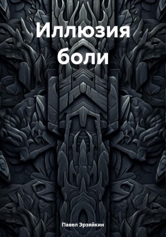 Иллюзия боли