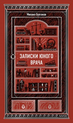 Записки юного врача