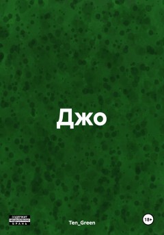 Джо