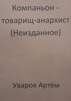 Компаньон – товарищ-анархист (Неизданное)