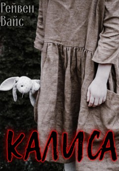 Калиса
