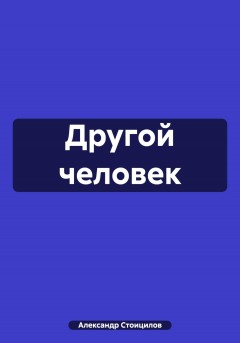 Другой человек