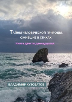 Тайны человеческой природы, ожившие в стихах. Книга двести двенадцатая