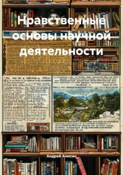 Нравственные основы научной деятельности