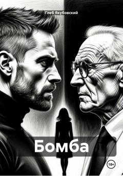 Бомба