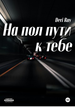 На пол пути к тебе