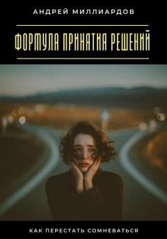 Формула принятия решений. Как перестать сомневаться