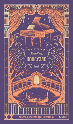 Консуэло. Том I