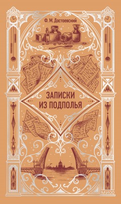 Записки из подполья