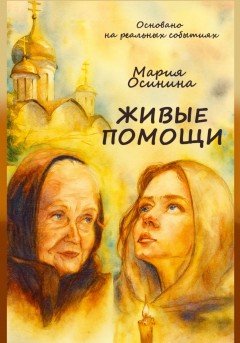 Живые помощи