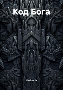 Код Бога
