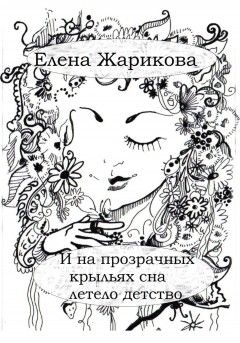И на прозрачных крыльях сна летело детство