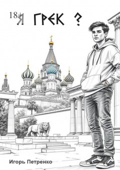 Я грек?