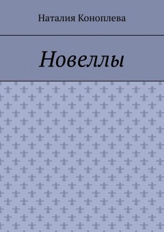 Новеллы. Рассказы