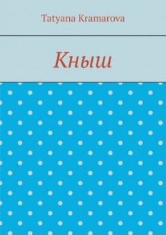 Кныш