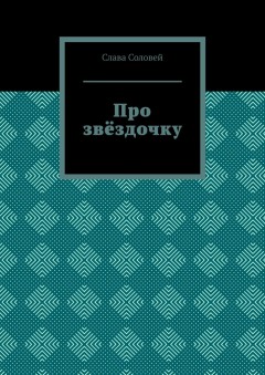 Про звёздочку