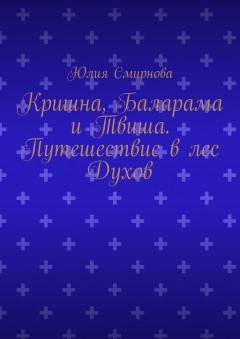 Кришна, Баларама и Твиша. Путешествие в лес Духов