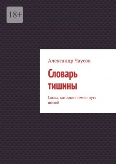 Словарь тишины. Слова, которые помнят путь домой