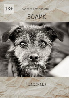 Золик