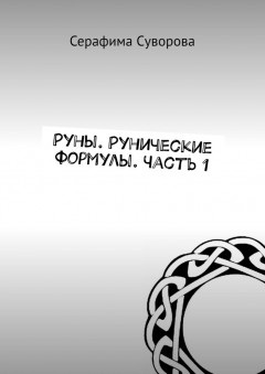 Руны. Рунические формулы. Часть 1