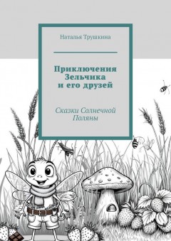 Приключения Зельчика и его друзей. Сказки Солнечной Поляны