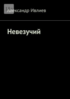Невезучий
