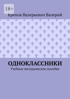 Одноклассники. Учебное методическое пособие