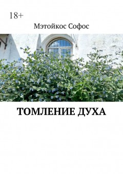 Томление духа