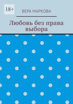 Любовь без права выбора