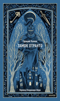 Замок Отранто