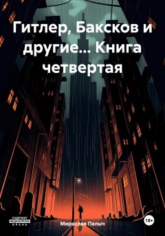 Гитлер, Баксков и другие… Книга четвертая