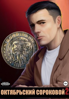 Октябрьский сороковой 2