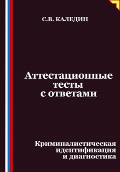 Аттестационные тесты с ответами. Криминалистическая идентификация и диагностика
