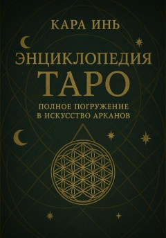 Энциклопедия Таро: полное погружение в искусство арканов