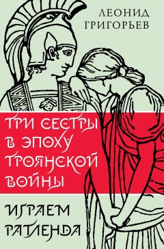 Три сестры в эпоху Троянской войны