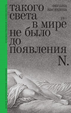 Такого света в мире не было до появления N. Рассказы