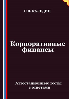 Корпоративные финансы. Аттестационные тесты с ответами