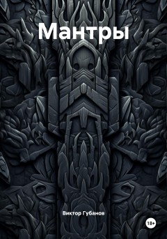 Мантры