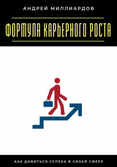 Формула карьерного роста. Как добиться успеха в своей сфере