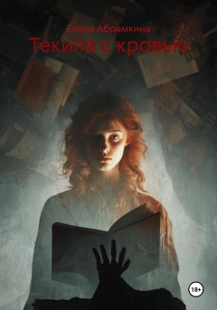 Текила с кровью