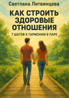 Как строить здоровые отношения. 7 шагов к гармонии в паре
