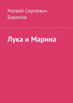Лука и Марина